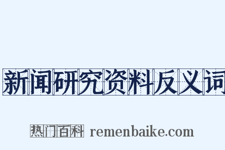 新闻研究资料反义词是什么意思的图片